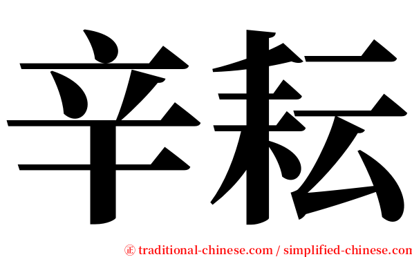 辛耘 serif font
