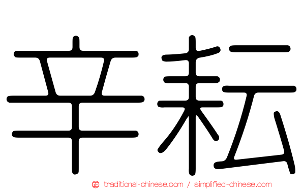 辛耘