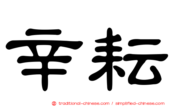 辛耘