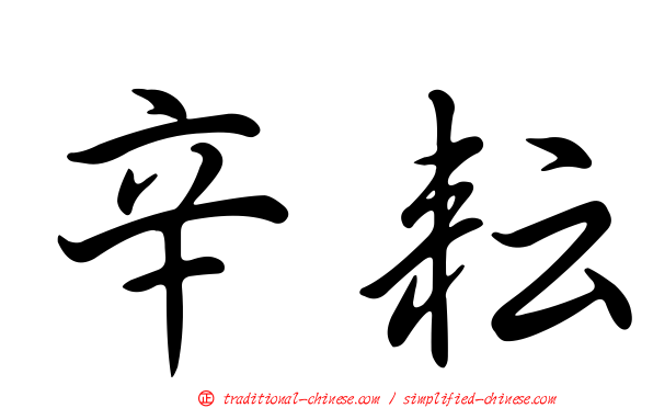 辛耘