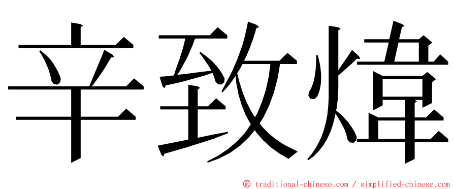 辛致煒 ming font