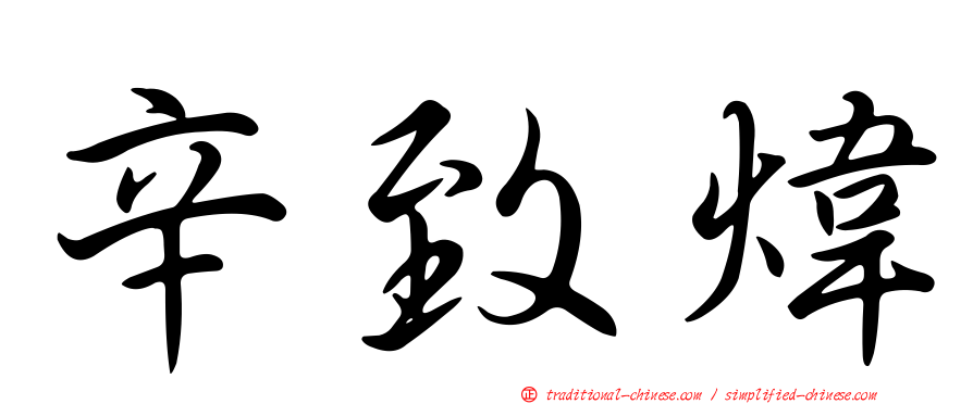 辛致煒