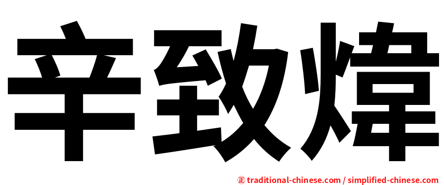 辛致煒