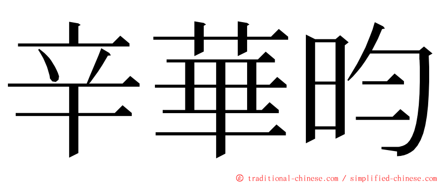 辛華昀 ming font