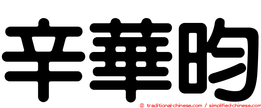 辛華昀