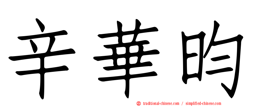 辛華昀