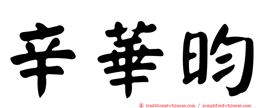 辛華昀