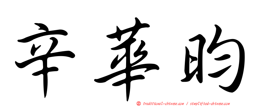 辛華昀