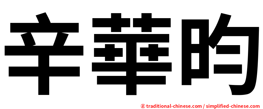辛華昀