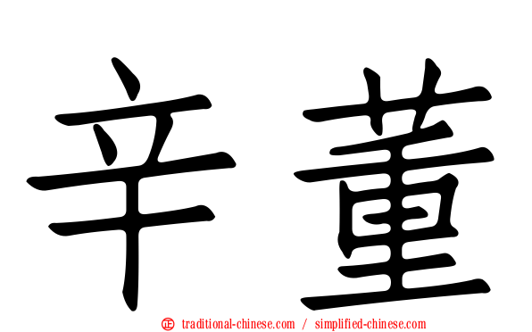辛董