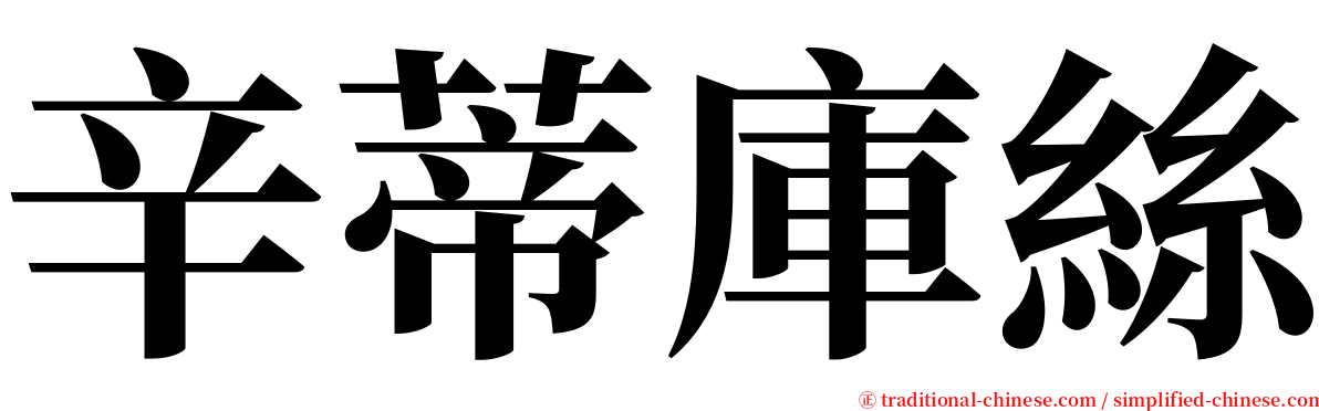 辛蒂庫絲 serif font