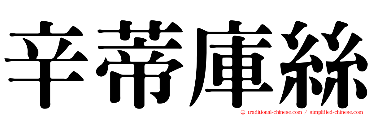 辛蒂庫絲