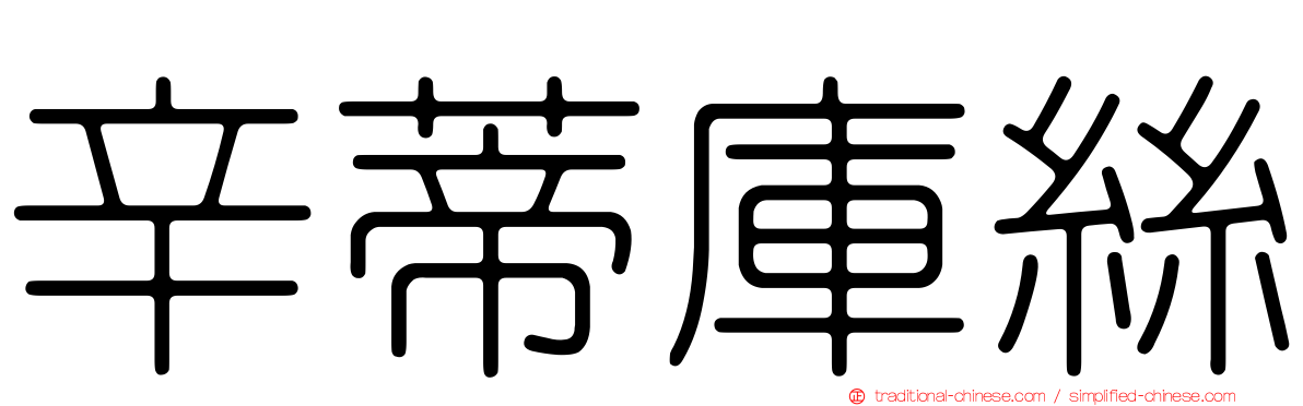 辛蒂庫絲