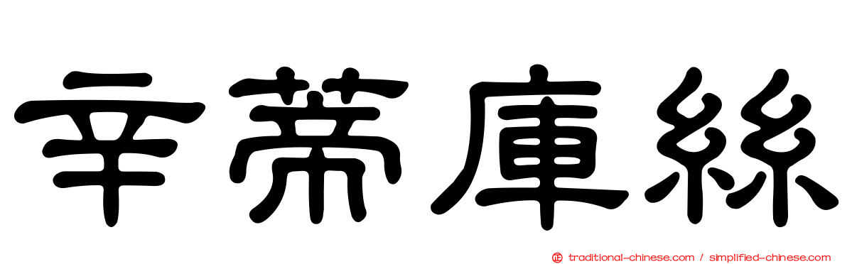 辛蒂庫絲