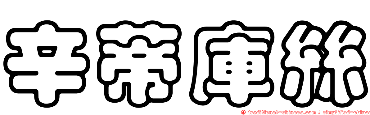 辛蒂庫絲