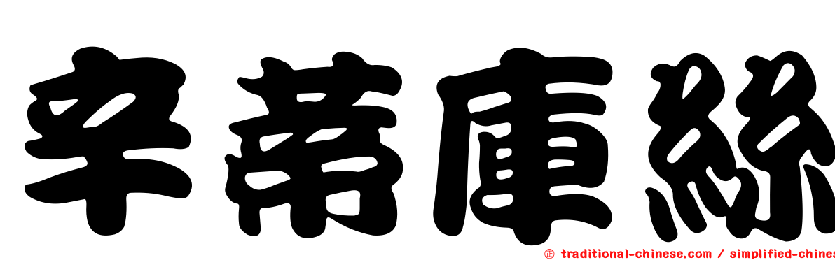 辛蒂庫絲