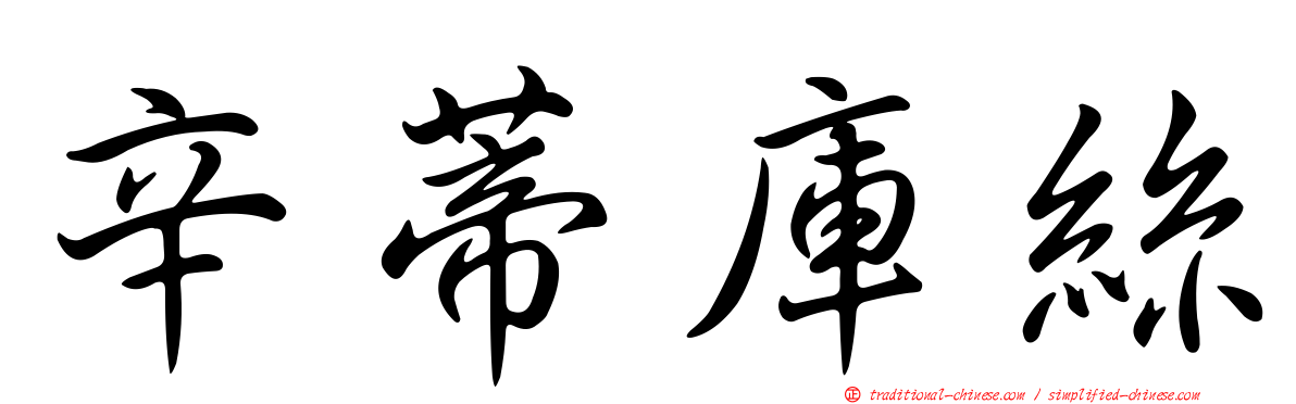 辛蒂庫絲