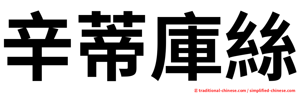 辛蒂庫絲