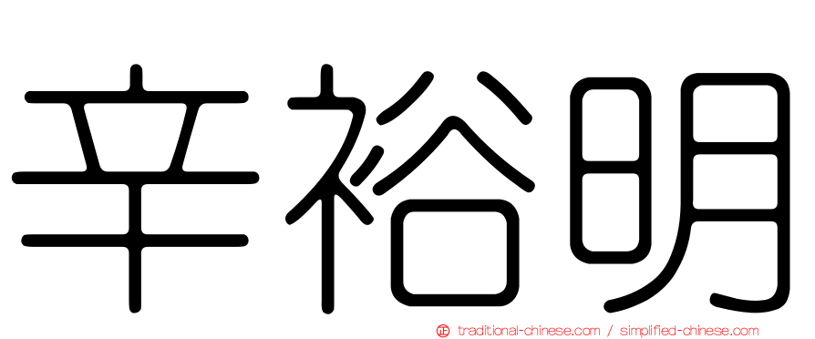 辛裕明