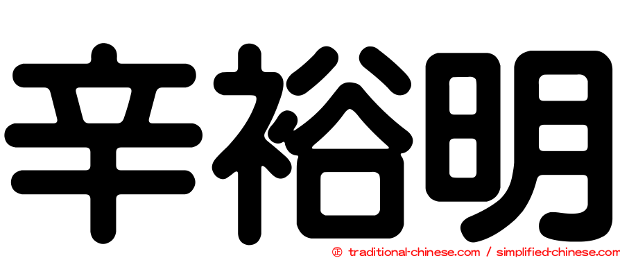 辛裕明
