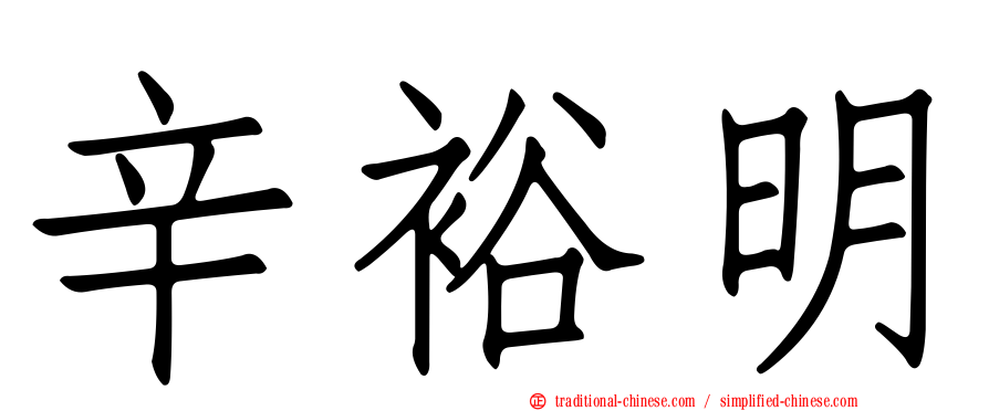 辛裕明