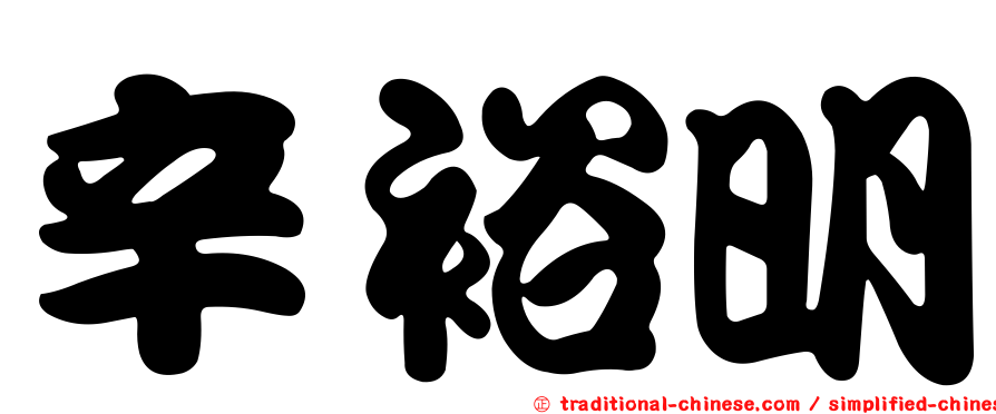 辛裕明