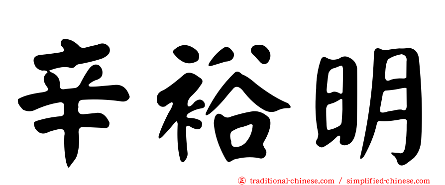 辛裕明