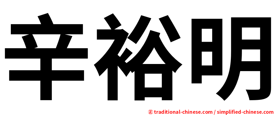 辛裕明