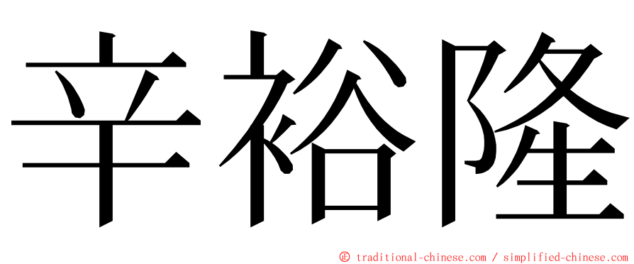 辛裕隆 ming font