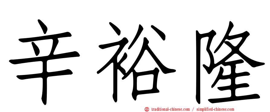 辛裕隆