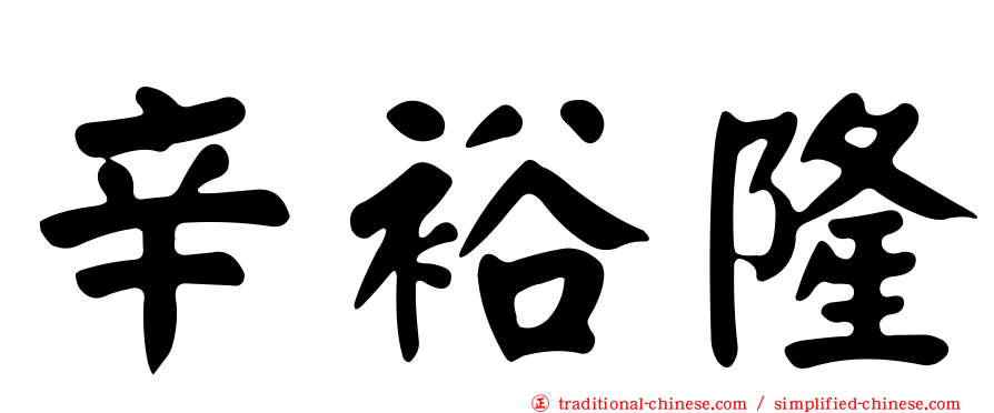 辛裕隆