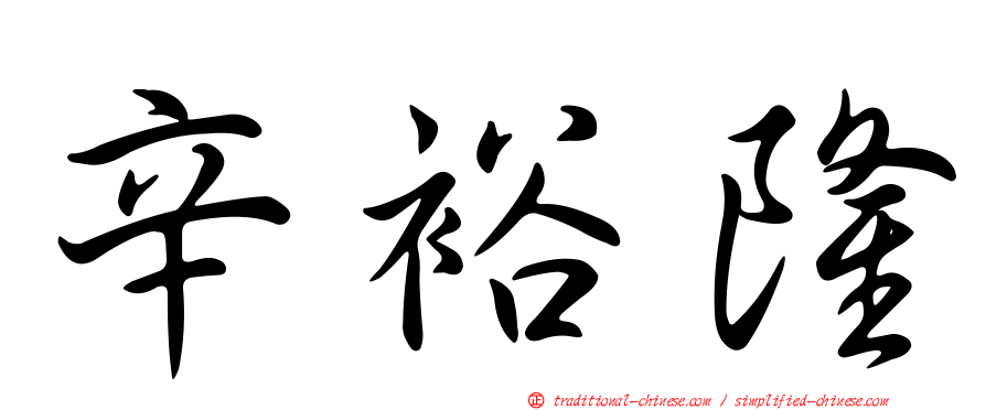 辛裕隆