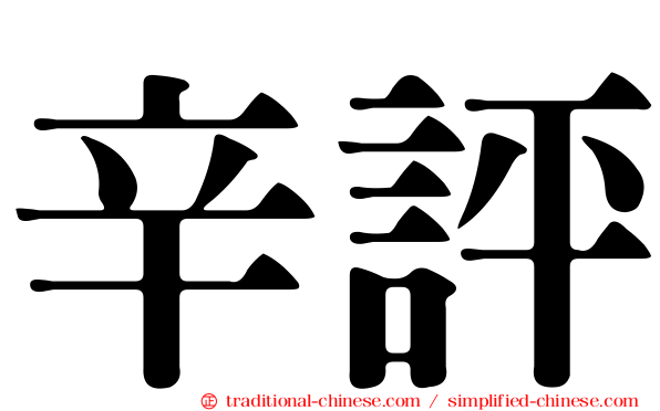 辛評