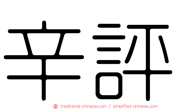 辛評