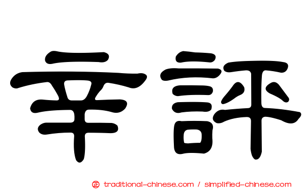 辛評