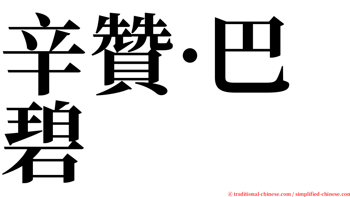 辛贊·巴碧 serif font