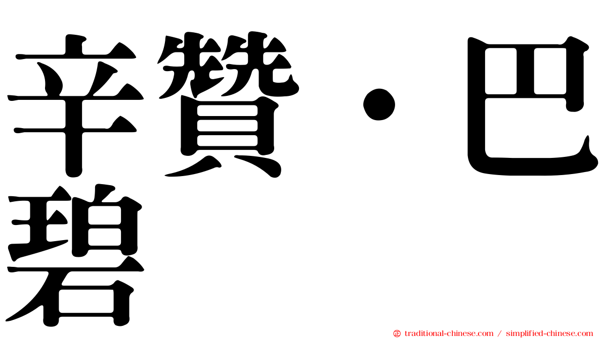 辛贊·巴碧