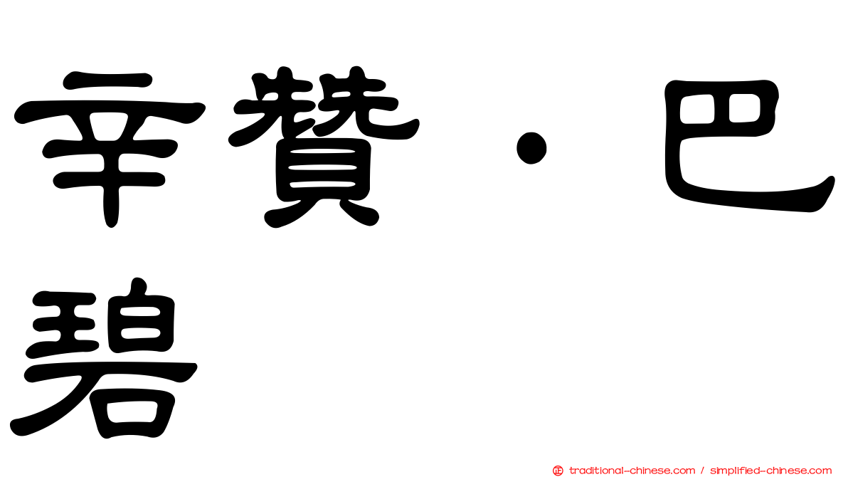 辛贊·巴碧