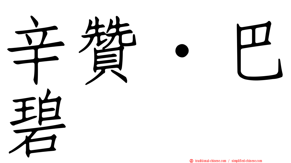 辛贊·巴碧