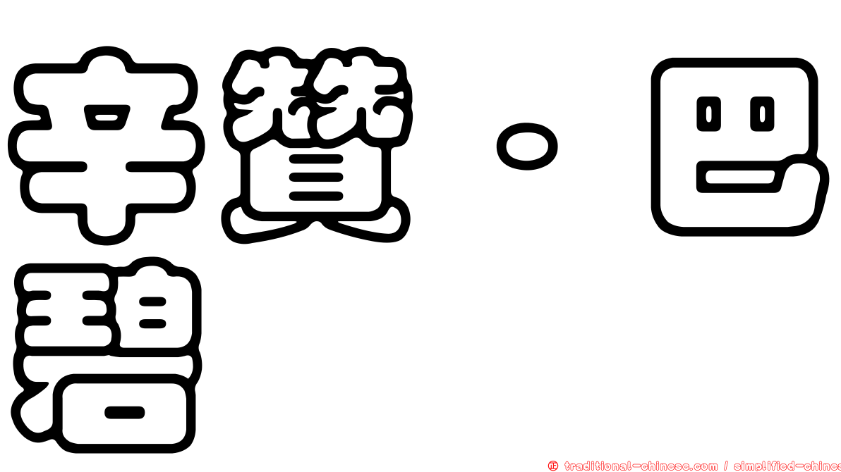 辛贊·巴碧