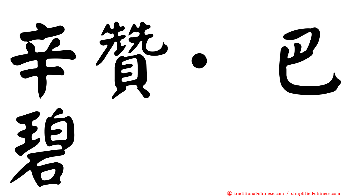 辛贊·巴碧