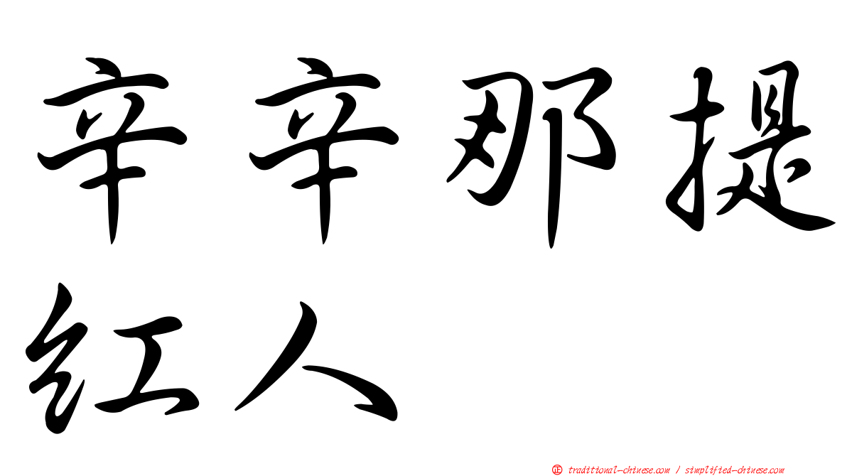 辛辛那提紅人