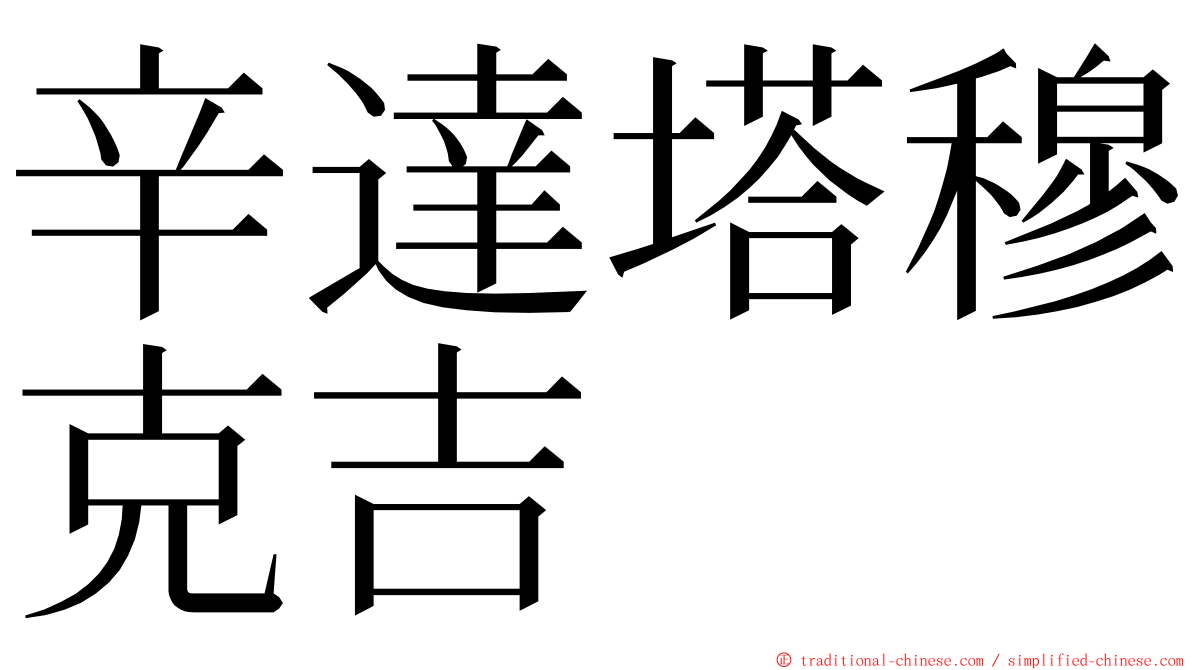 辛達塔穆克吉 ming font