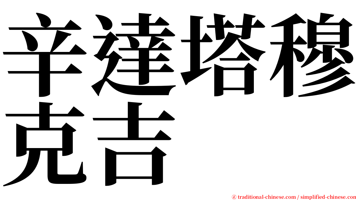 辛達塔穆克吉 serif font