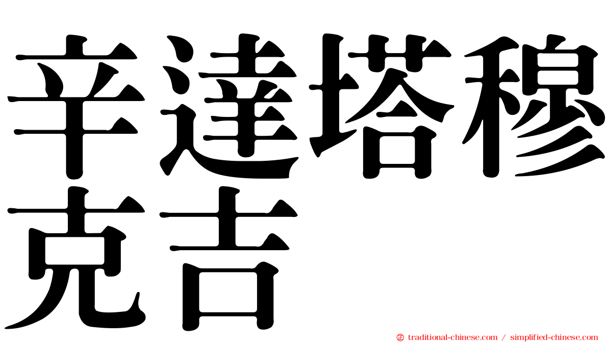 辛達塔穆克吉