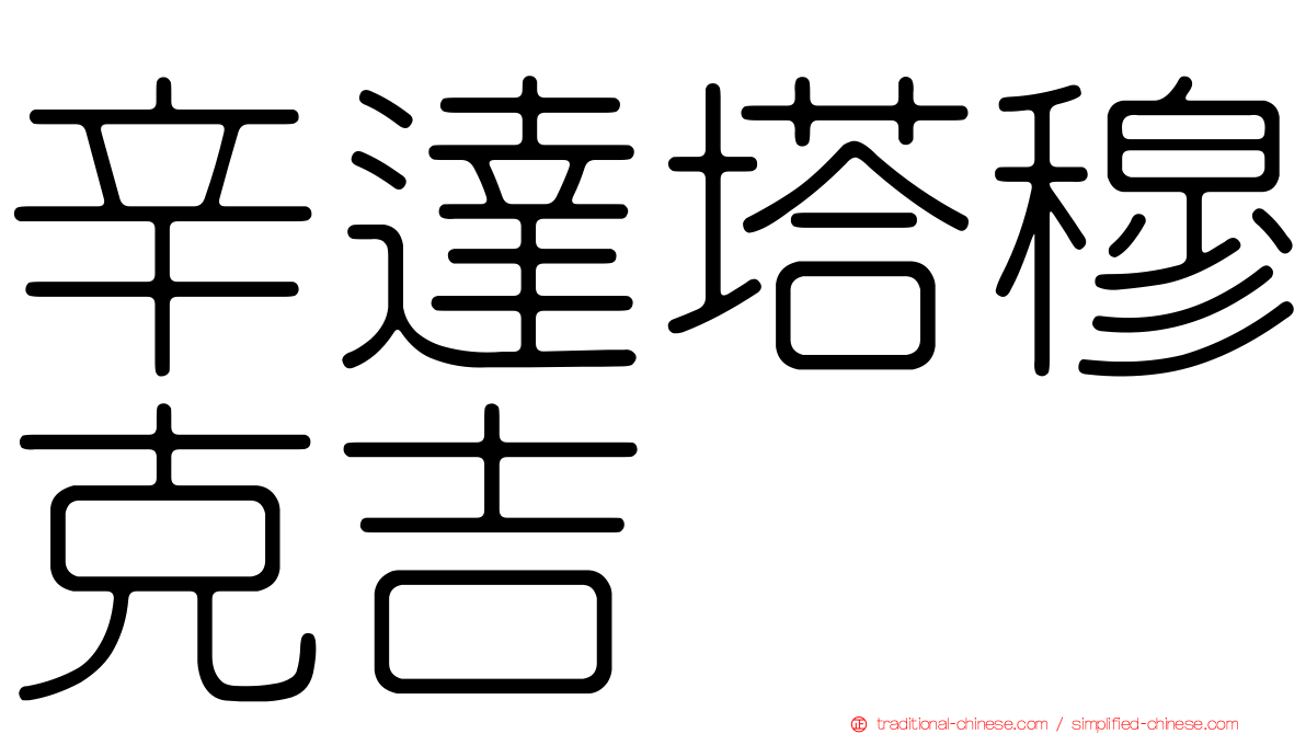 辛達塔穆克吉