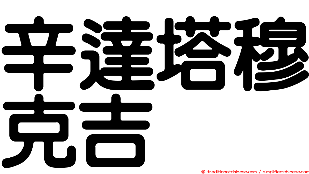 辛達塔穆克吉