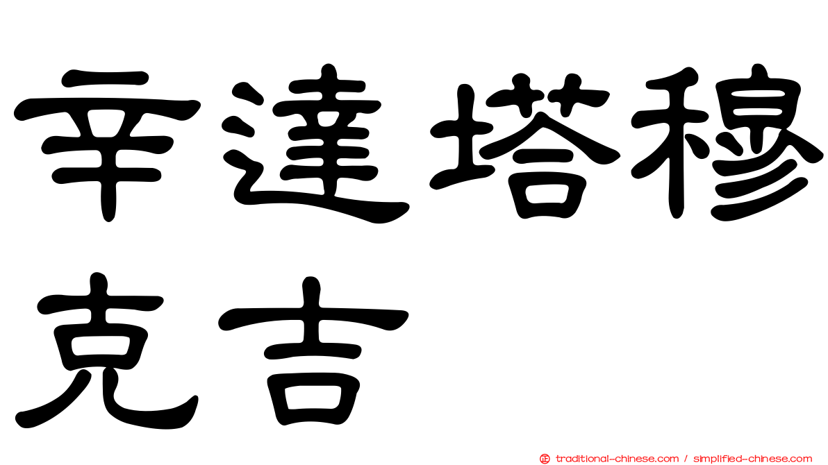 辛達塔穆克吉