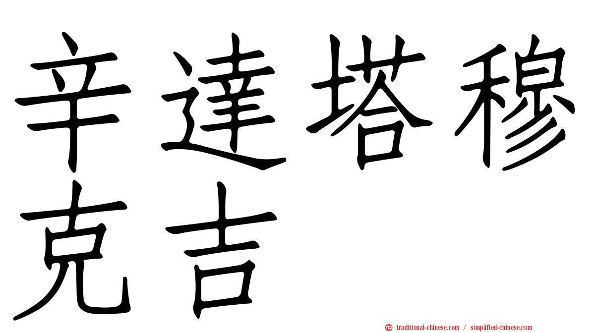 辛達塔穆克吉