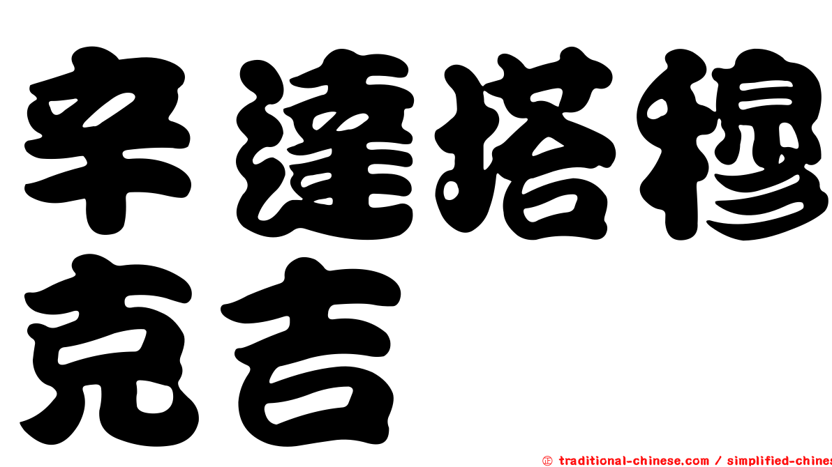 辛達塔穆克吉